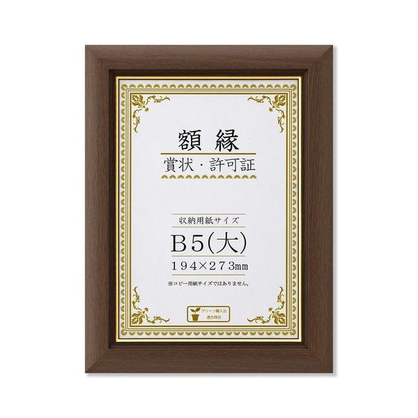 〔 天然木 賞状額 〕ブラウン 金のライン B5 大 収納寸法：194×273mm 額 額縁 フレーム | 