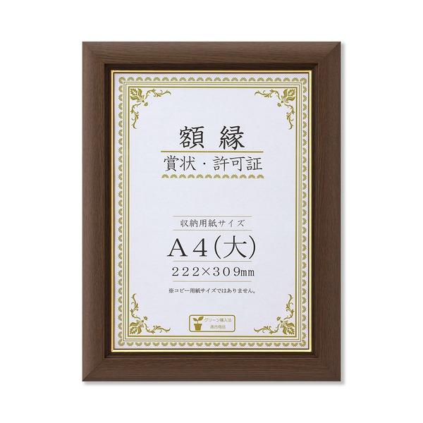 〔 天然木 賞状額 〕ブラウン 金のライン A4 大 収納寸法：222×309mm 額 額縁 フレーム | 