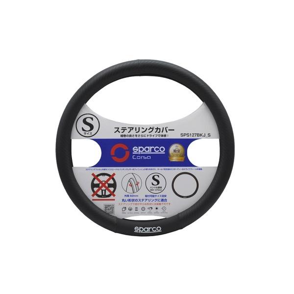 SPARCO-CORSA （スパルココルサ） ステアリングカバー Sサイズ カーボンブラック SPS127BKJ_S | 