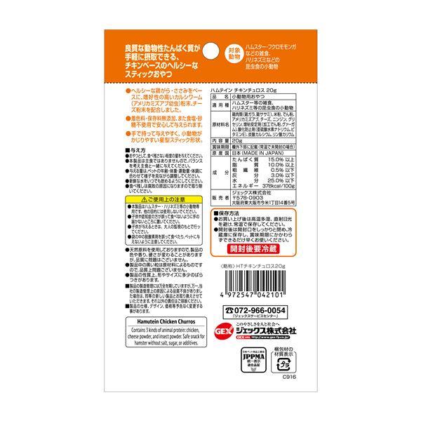 (まとめ) GEX ハムテイン チキンチュロス 20g 〔×12セット〕 (ペット用品) |  | 01