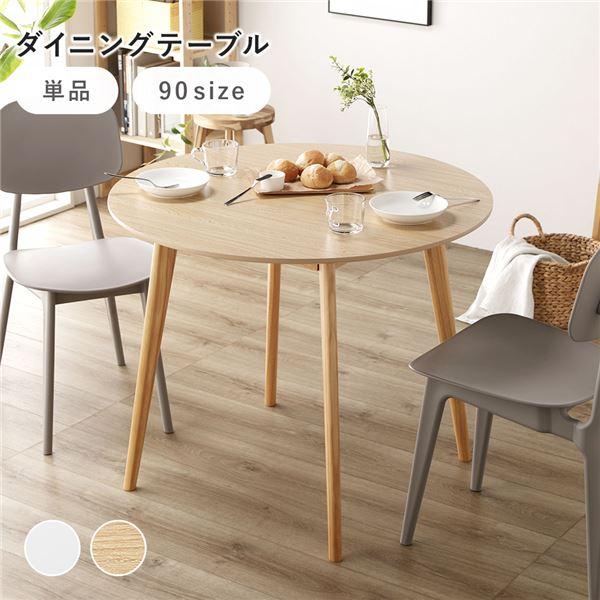 ダイニング テーブル 単品 円形 約幅90×奥行90×高さ72cm ナチュラル コンパクト ラウンドテーブル 組立品 | 