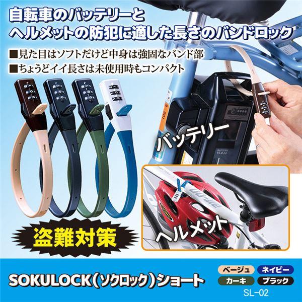 自転車用 鍵 ロック 〔 ショート ベージュ 〕 SL-02BG バッテリー用鍵 ヘルメット用鍵 SOKULOCK ソクロック |  | 01