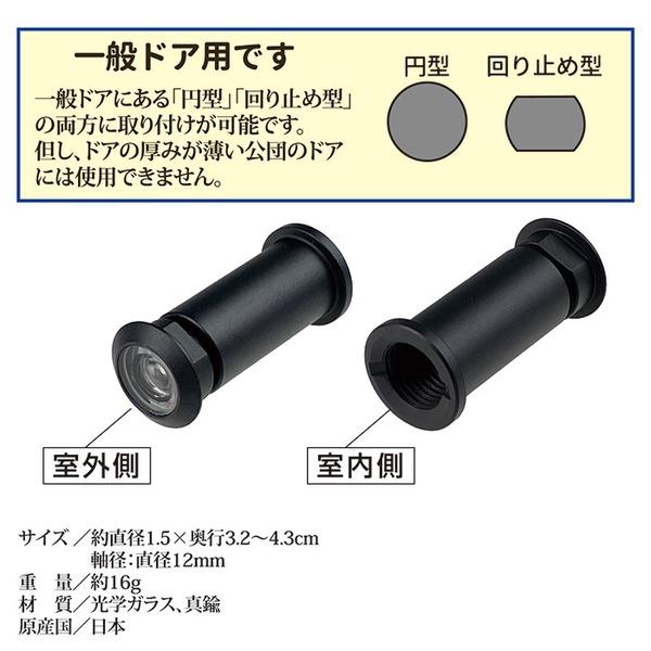 取替用 ドアスコープ 一般用 視界約160度 マットブラック 取替え簡単 回り止め型対応 のぞき穴 日本製 防犯 |  | 04