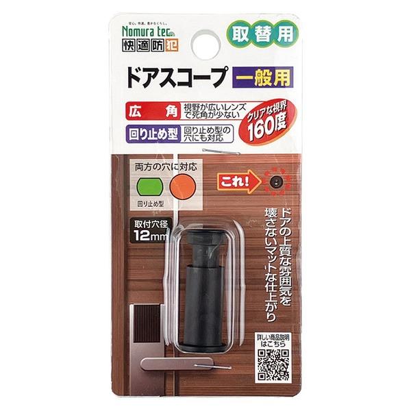 取替用 ドアスコープ 一般用 視界約160度 マットブラック 取替え簡単 回り止め型対応 のぞき穴 日本製 防犯 |  | 05