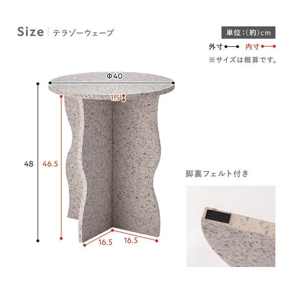 サイドテーブル 約幅40×奥行40×高さ48cm テラゾーウェーブ ホワイト テラゾー柄 脚裏フェルト付 リビングテーブル |  | 18
