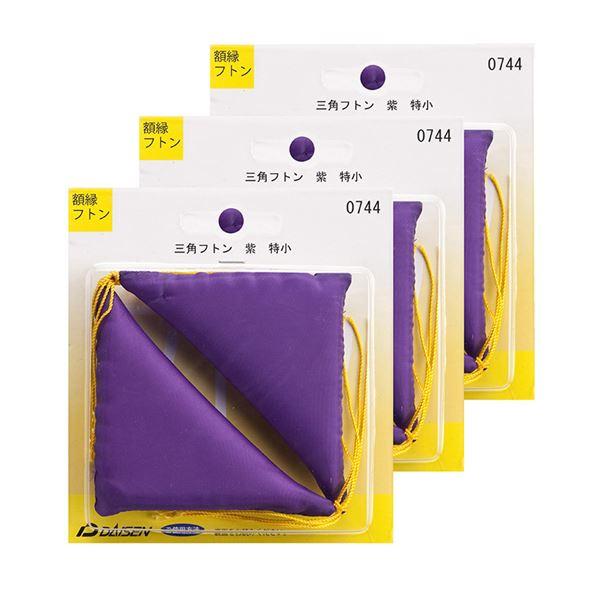 額受けクッション 額受用フトン 三角フトン 紫 〔3個セット〕 額受け座布団 額受クッション 額用クッション | 