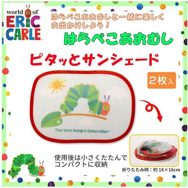 〔箱ダメージ品〕日本育児 はらぺこあおむし ピタッとサンシェード （2枚入り） |  | 02