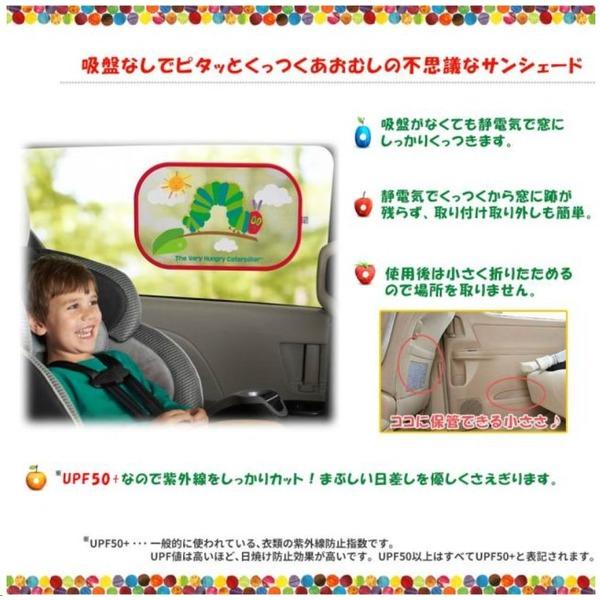 〔箱ダメージ品〕日本育児 はらぺこあおむし ピタッとサンシェード （2枚入り） |  | 03
