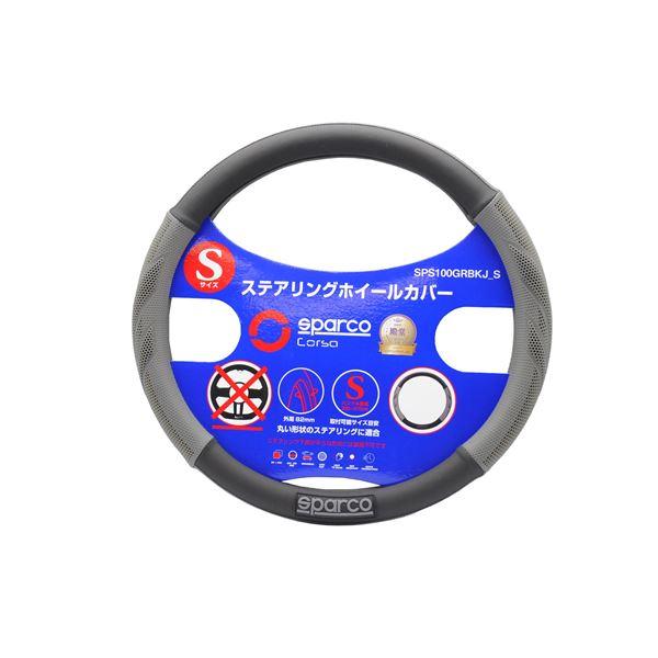 SPARCO-CORSA スパルココルサ ステアリングカバー グレー×ブラック Sサイズ SPS100GRBKJ_S | 