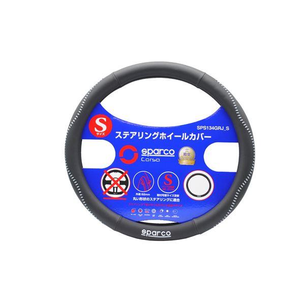 SPARCO-CORSA スパルココルサ ステアリングカバー グレーステッチ Sサイズ SPS134GRJ_S | 