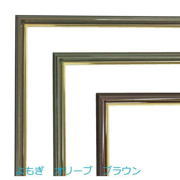 色紙額 (8×9) 273×242mm 厚み：約7mmまで オリーブ 色紙ぴったりサイズ サン付き フレーム 額縁 額 色紙額縁 |  | 04