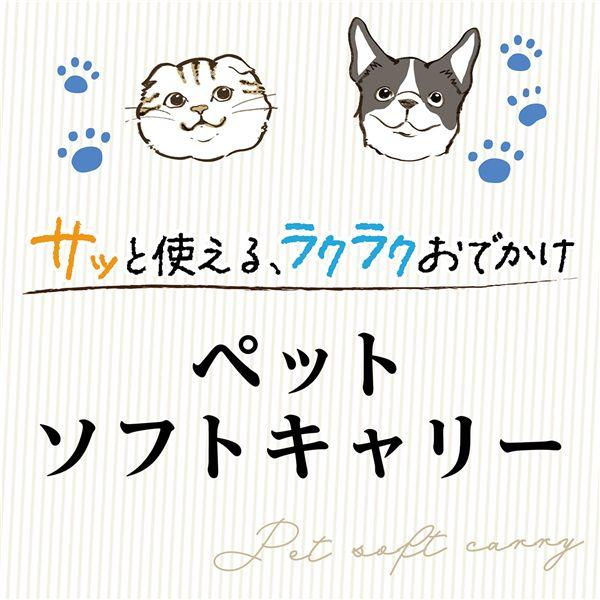 犬猫用 キャリーバッグ 肩当付き ロック式ファスナー サッと使える ラクラクおでかけ ペットソフトキャリー ペットキャリー |  | 03