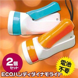 ECOハンディダイナモライト〔2個セット（ブルー、オレンジ各1色）〕 |  | 01