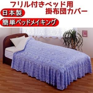 フリル付きベッド用掛け布団カバー シングルブルー 綿100% 日本製 |  | 01
