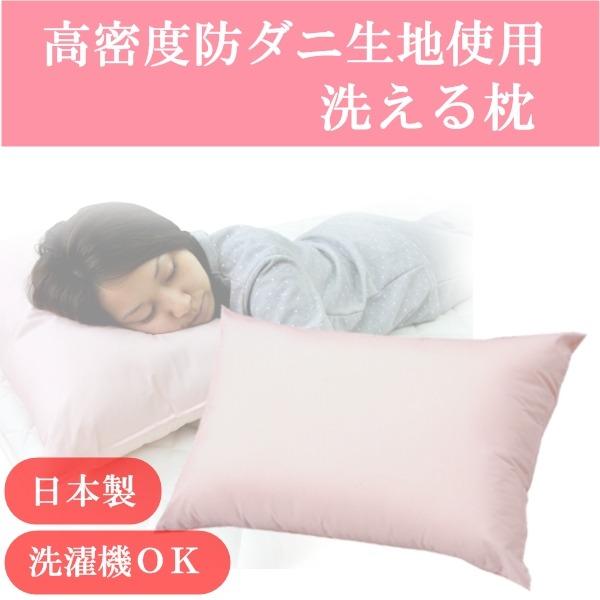 高密度防ダニ生地使用 洗える枕 ピンク 日本製 |  | 01