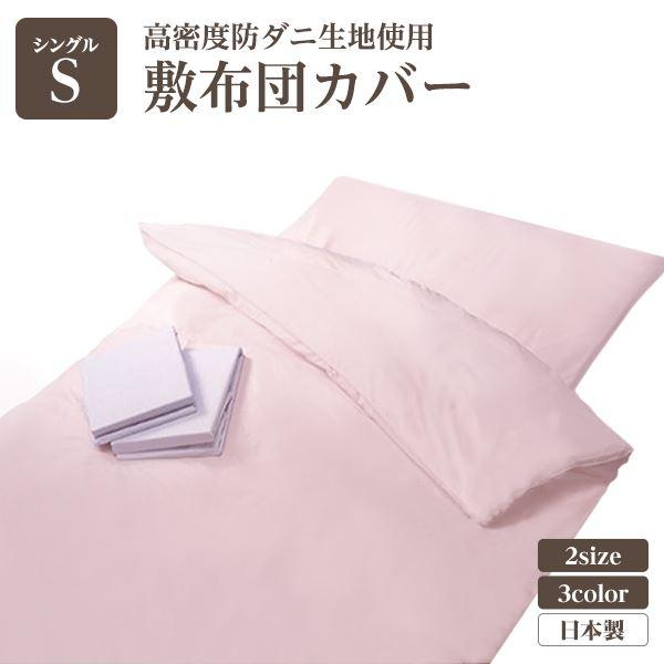高密度防ダニ生地使用 掛け布団カバー シングルピンク 日本製 | 