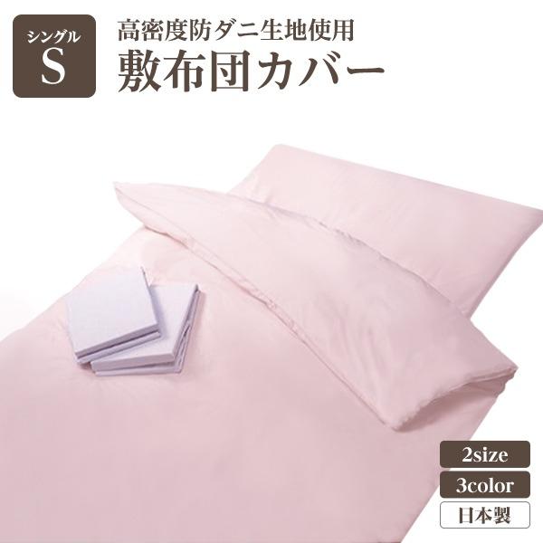 高密度防ダニ生地使用 敷布団カバー シングルピンク 日本製 | 