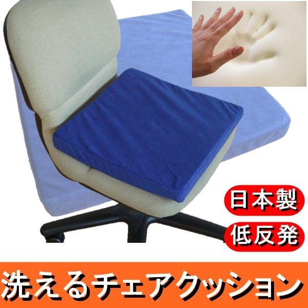 低反発 洗えるチェアクッション ネイビー |  | 01