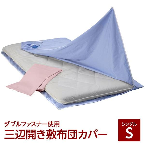 ダブルファスナー使用 三辺開き敷布団カバー シングルピンク 綿100% 日本製 | 