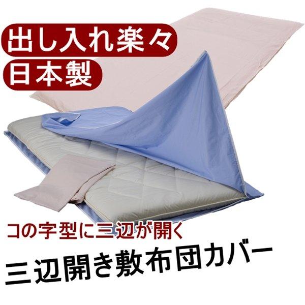 ダブルファスナー使用 三辺開き敷布団カバー シングルピンク 綿100% 日本製 |  | 01