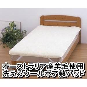オーストラリア産羊毛使用 洗えるウールボア敷パッド ダブルアイボリー 日本製 |  | 02