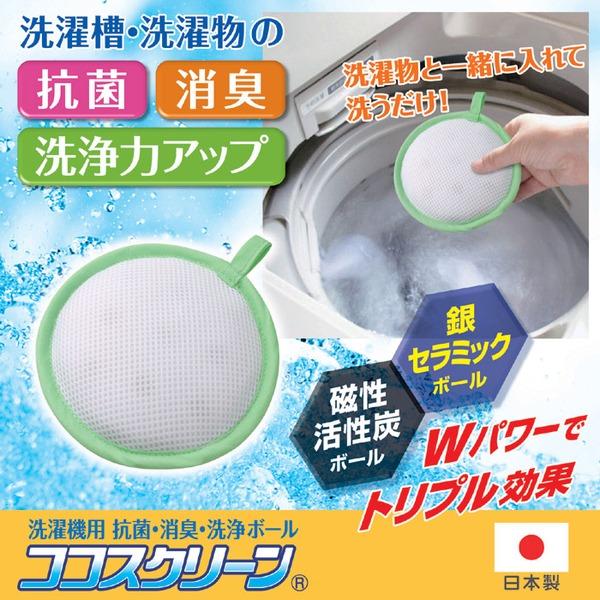 洗濯機用抗菌・消臭・洗浄ボール 約直径13×厚さ3cm 日本製 ココスクリーン 全自動式 ドラム式OK 抗菌 消臭 洗浄 ランドリー用品 |  | 01