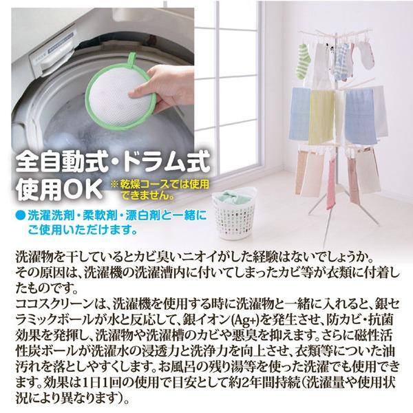 洗濯機用抗菌・消臭・洗浄ボール 約直径13×厚さ3cm 日本製 ココスクリーン 全自動式 ドラム式OK 抗菌 消臭 洗浄 ランドリー用品 |  | 02