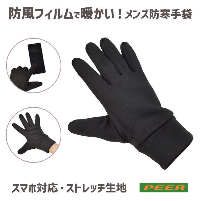 手袋 メンズ 防風 防寒 インナーフィルム ストレッチ スマホ対応 すべり止め メール便送料無料 スポーツ 通勤 通学 自転車 暖かい 柔らかい | 