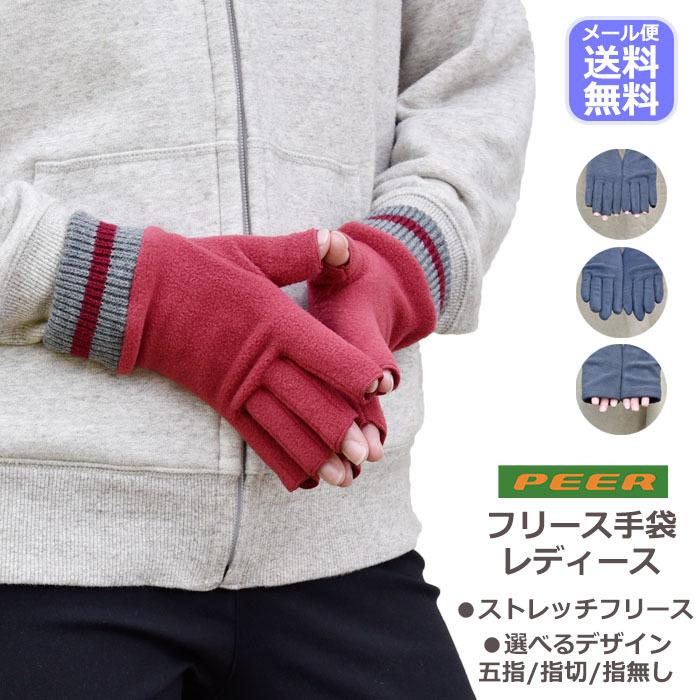 手袋 レディース 防寒 フリース ストレッチ ニットカウス のびのび すべり止め 選べるデザイン 五指 指切り 指無し peer アームウォーマー 通勤 通学 | 
