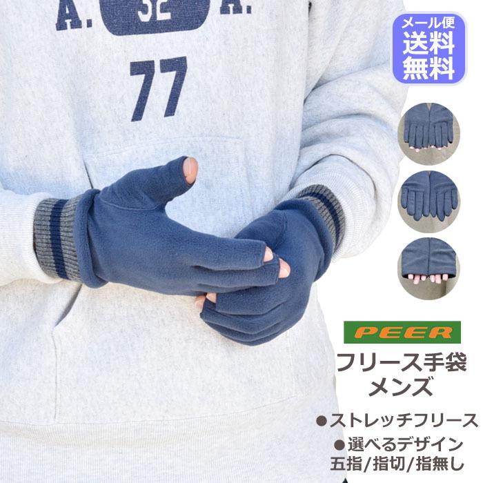手袋 メンズ 防寒 フリース ストレッチ ニットカウス のびのび すべり止め 選べるデザイン 五指 指切り 指無し peer アームウォーマー 暖かい 通勤 通学 | 