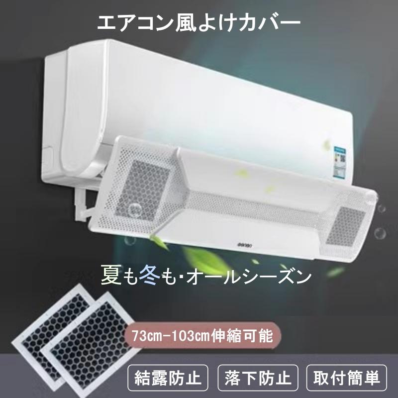 エアコン風よけカバー エアコン 伸縮式 室内機 空調 取り付け エアコン風よけカバー エアコン 伸縮式 室内機 空調 取り付け