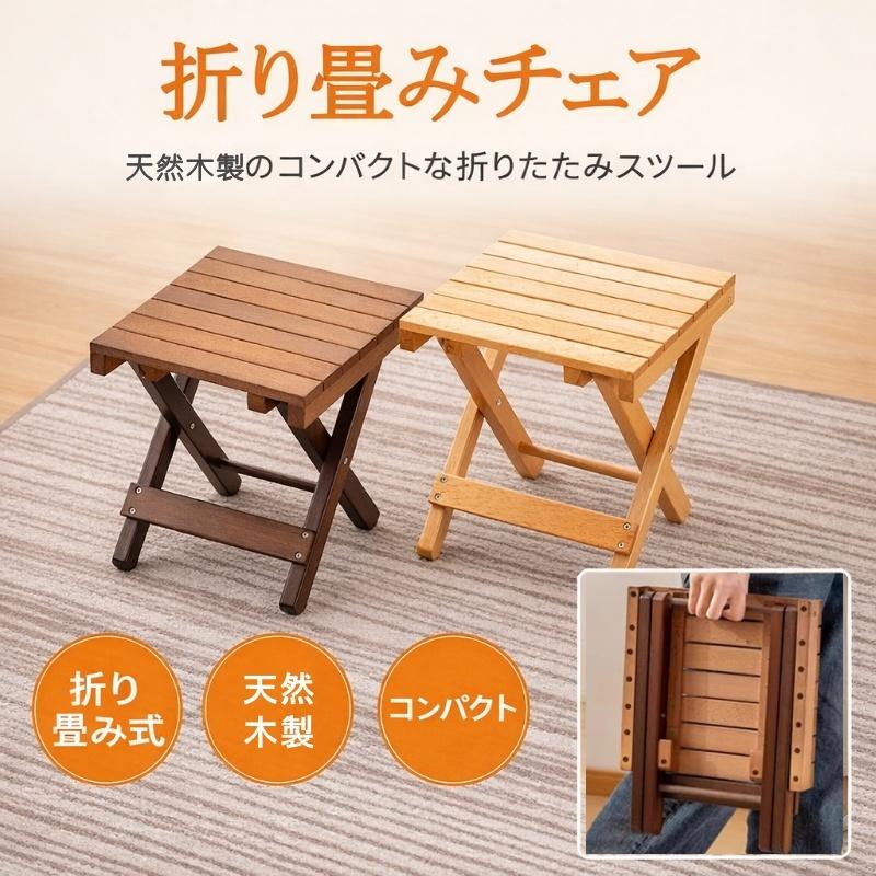 木製 実木 椅子 スツール 屋外 折りたたみ アウトドアチェア 安定性