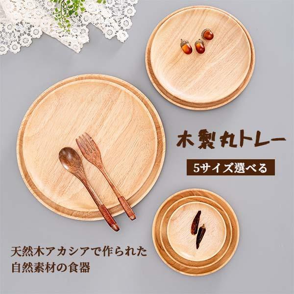 丸盆 木製トレー 丸型 トレイラバーウッド お盆 おしゃれ 木製 カフェ 天然木 漆塗 茶色 おぼん お茶出し 旅館 料亭 人気 超美品の 木製 トレー 丸 カフェトレー おぼん まるい 天然木 トレイ 1人膳 丸盆 茶