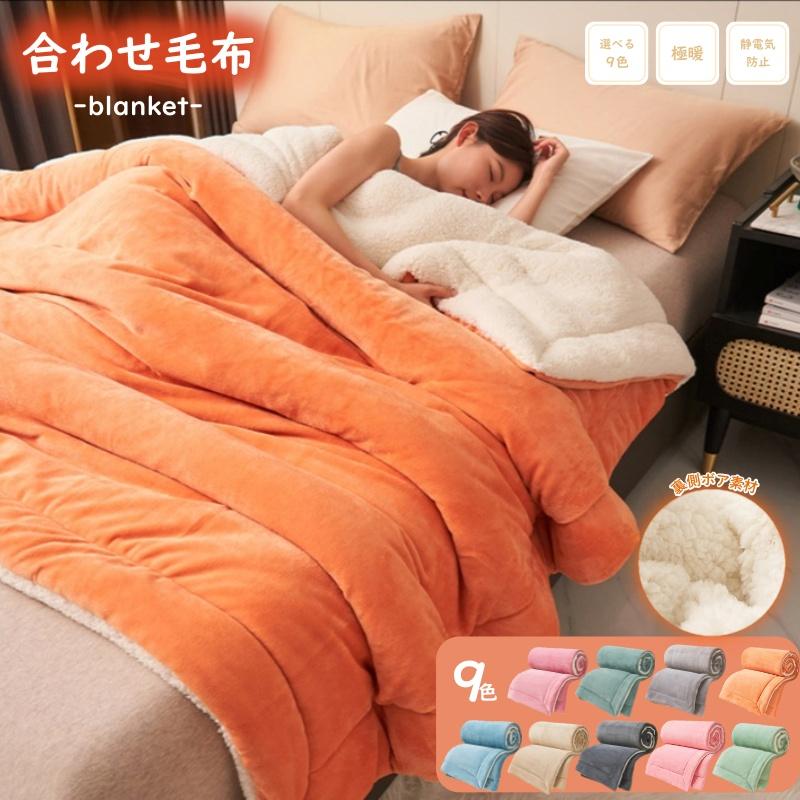 毛布 シングル 暖かい 2枚合わせ 洗える 掛け布団 掛け毛布 ふわとろ毛布 ブランケット 襟付き おしゃれ 冬 無地 2枚合わせ毛布 ...