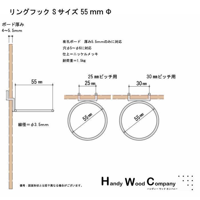 有孔ボード用 リングフック Sサイズ Φ55ｍｍ 穴直径 ニッケルメッキ仕上げ 1個入り 25ｍｍ 30ｍｍ ピッチ 銀 シルバー 吊り下げ 金具 DIY アサヒ｜handy-wood-cc｜03