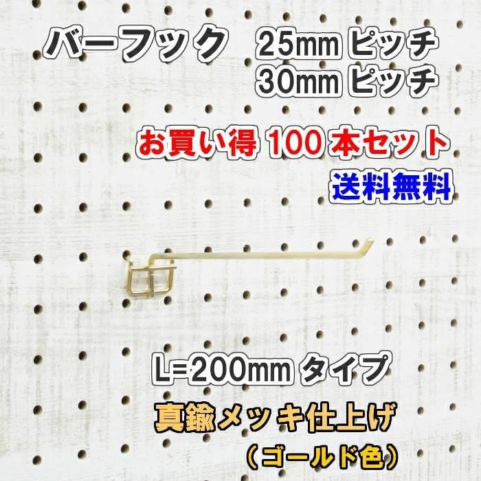 有孔ゲーム盤用 赤ちょうちん引っ掛かり L= 200粍 長さ 金管楽器メッキ仕上 100個入 30粍 投球 金 ゴールド 吊り下げ 小物掛け 金具 DIY 室内装飾 アサヒ 家具、インテリア-整理用品、小物入れ