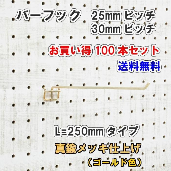 有孔ボード用 バーフック L= 250mm 長さ 真鍮メッキ仕上げ 100個入 25mm