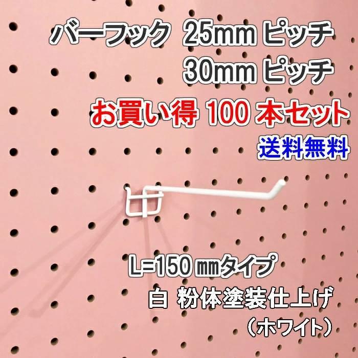 有孔ゲーム盤用 赤ちょうちん引っ掛かり L= 150粍 長さ 白いもの体ペンキ塗り仕上 100個入 25粍 30粍 投球 白 白いこと 吊り下げ 小物掛け 金具 DIY 室内装飾 アサヒ 多孔 整理用品、小物入れ-家具、インテリア