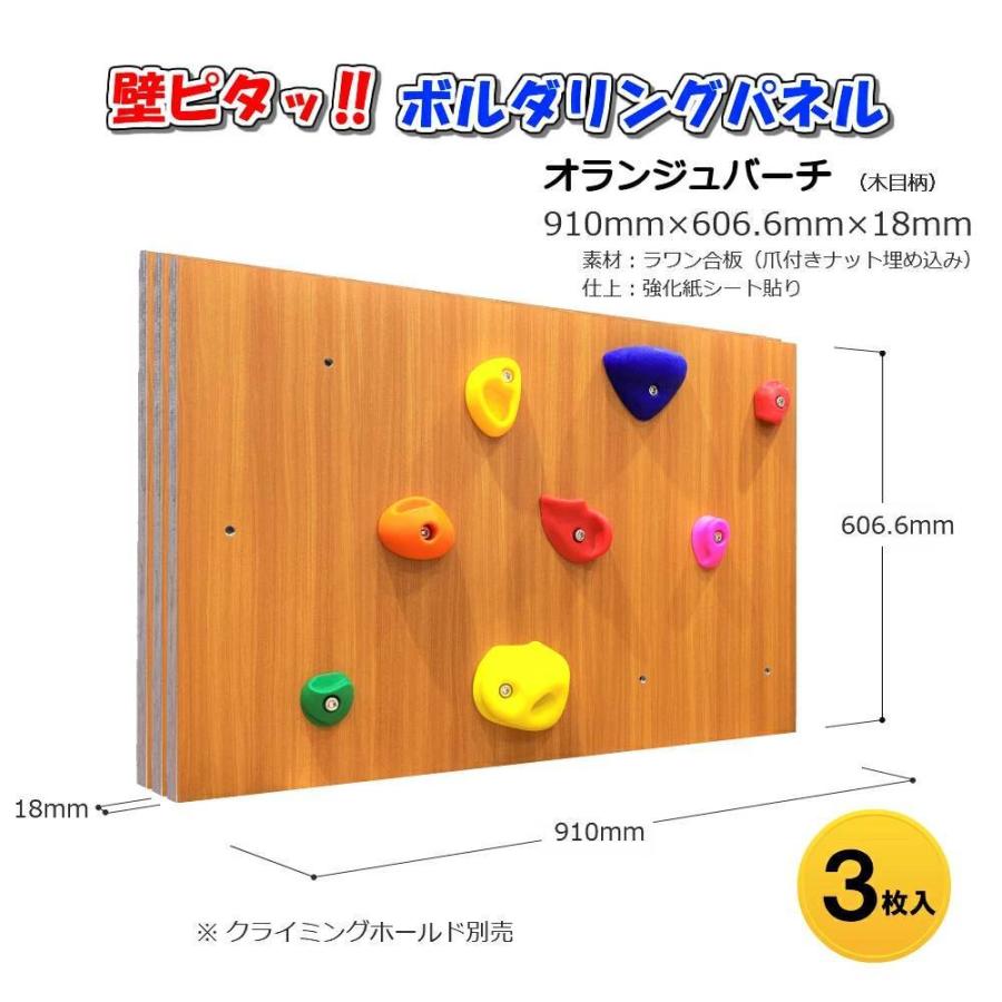 壁ピタッ！ボルダリングパネル 910mm×606.6mm×18mm 3枚入り 
