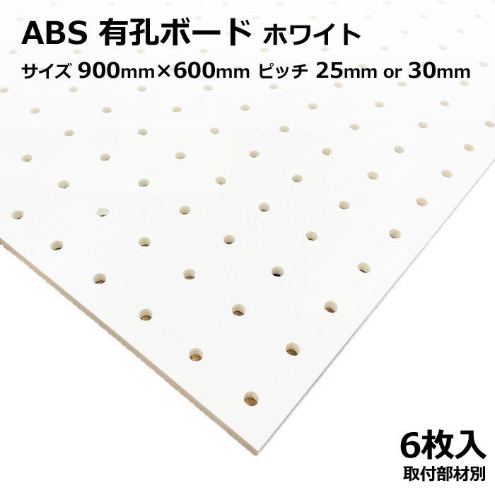 有孔ボード 単品 ABS サイズ 900ｍｍ×600ｍｍ×5.5ｍｍ 6枚入り 白 ピッチ 25ｍｍ 30ｍｍ ディスプレイ 収納 小物掛け DIY つっぱり インテリア アサヒ