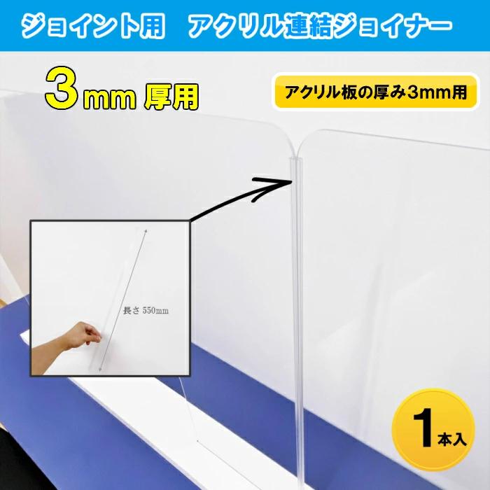 アクリル 3mm厚 ジョイント 連結 ジョイナー１本入 長さ 550mm パーテーション アクリルパネル 飛沫感染防止 接触感染防止 コロナウイルス  アクリル板（Yahoo!・ハンディーウッドカンパニー）