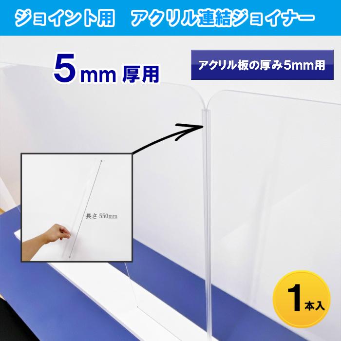アクリル 5mm厚 ジョイント 連結 ジョイナー１本入 長さ 550mm パーテーション アクリルパネル 飛沫感染防止 接触感染防止 コロナウイルス  アクリル板（Yahoo!・ハンディーウッドカンパニー）