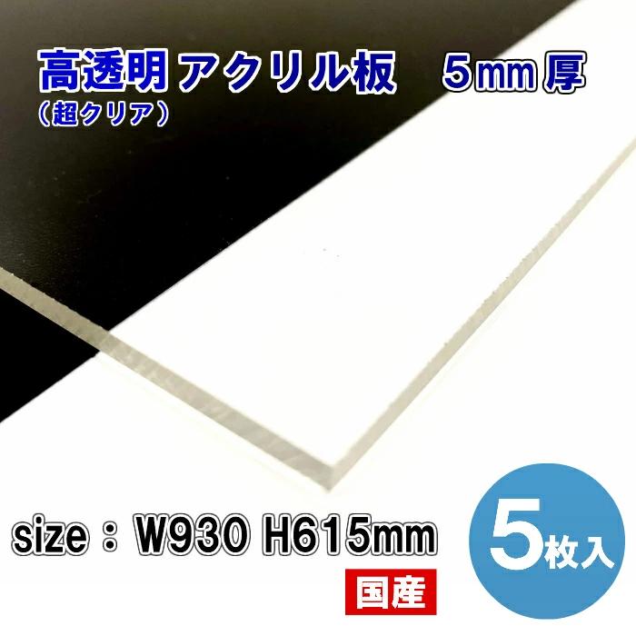 高透明 アクリル板 930mm×615mm×5mm 5枚入 高品質 国内メーカー 