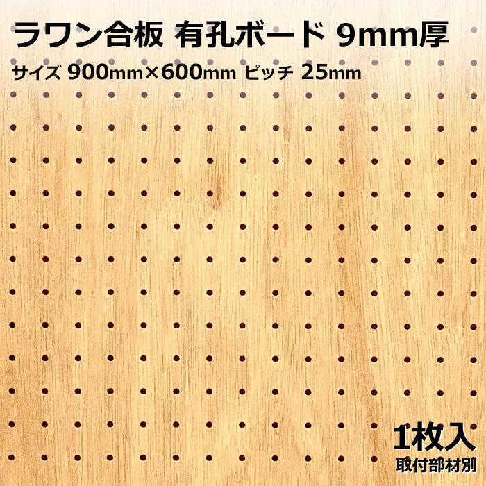 有孔ボード 単品 ラワン合板（素地）900mm×600mm×9.0mm 1枚 茶 25mm 