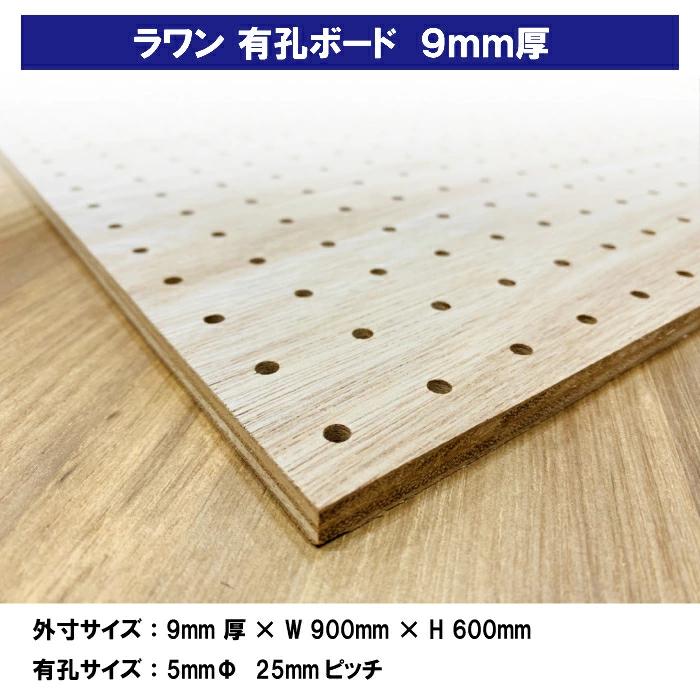 有孔ボード 単品 ラワン合板（素地）900mm×600mm×9.0mm 1枚 茶 25mm
