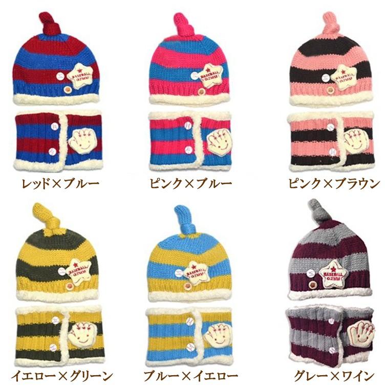 子供用ニット帽 マフラー ボタン付きネックウォーマー ニットキャップ