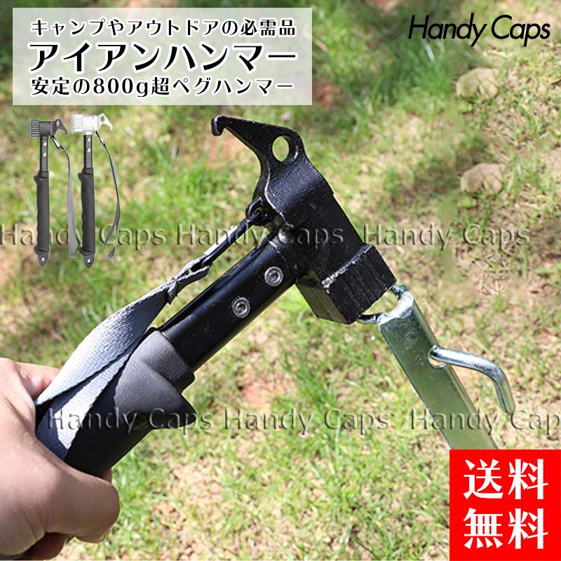 ペグハンマー 2色 重量級 0g ペグ抜き ペグ打ち テント タープテント 金槌 キャンプ用品 アウトドア イベント トンカチ おすすめ テント設営 丈夫 スチール 324ph 帽子屋handy Caps 通販 Yahoo ショッピング