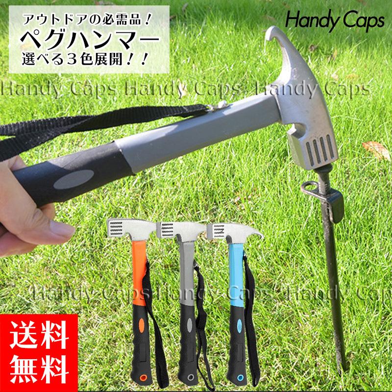 ペグハンマー 3色 軽量 600g ペグ抜き ペグ打ち テント タープテント 金槌 キャンプ用品 アウトドア イベント トンカチ おすすめ テント設営 丈夫 スチール :325ph00001:帽子屋Handy Caps - 通販 - Yahoo!ショッピング ペグハンマー 3色 軽量 600g ペグ抜き ペグ打ち テント タープテント 金槌 キャンプ用品 アウトドア イベント トンカチ おすすめ テント設営 丈夫 スチール :325ph00001:帽子屋Handy Caps - 通販 - Yahoo!ショッピング