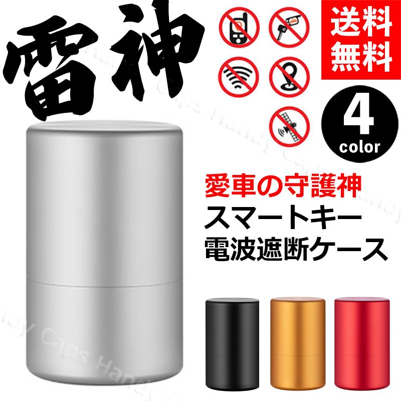 雷神 高気密缶 スマートキー 缶 電波遮断ケース リレーアタック防止 信号遮断 車盗難防止 防犯対策 電波遮断ポーチ Puレザーリレーアタック対策 キーケース 341cn 帽子屋handy Caps 通販 Yahoo ショッピング
