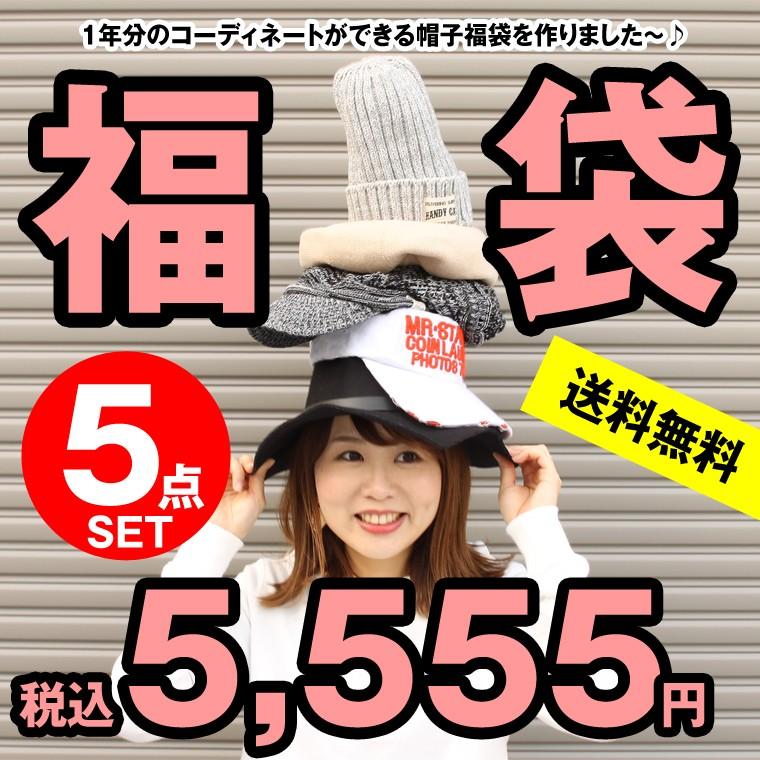 帽子1年分福袋 5個セット 税込5 555円 夏 春夏 ニット サマーニット レディース メンズ かぶり方 プチプラ 帽子 無地 素材 ファッション おしゃれ 帽子 Fukubukuro002 帽子屋handy Caps 通販 Yahoo ショッピング